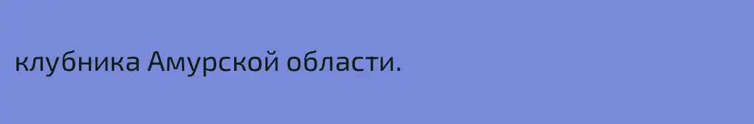 клубника Амурской области.